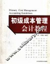 初级成本管理会计教程