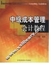 中级成本管理会计教程