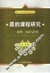 质的课程研究  原理、方法与应用