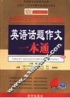 英语话题作文一本通