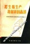 把生猪生产推向新的高潮 封面