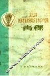 1959年青海省国营农场农作物丰产经验  青稞 封面