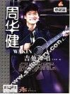 周华健与阿牛吉他弹唱  珍藏版