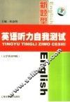 英语听力自我测试