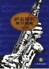萨克斯管练习曲集  1