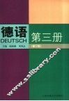 德语  第3册  修订版