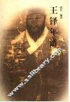 王铎年谱