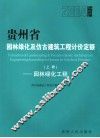 贵州省园林绿化及仿古建筑工程计价定额  2004版  上  园林绿化工程