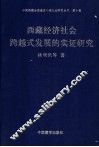 西藏经济社会跨越式发展的实证研究