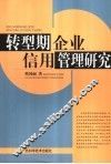 转型期企业信用管理研究
