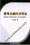 微观金融经济理论