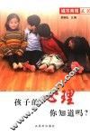 孩子的心理你知道吗