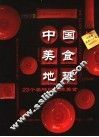 中国美食地理  23个名城的经典美食