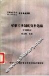 军事司法制度资料选编  中国部分