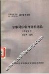 军事司法制度资料选编  外国部分