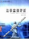 法学案例评析