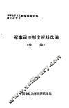 军事司法制度资料选编  续编