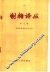 制糖译丛  第8辑