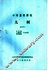 中等农业学校  几何  试用本  农作物  土壤肥料  果树蔬菜专业适用 封面