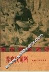 养鸡代饲料 电子书封面