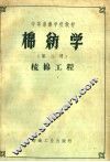 棉纺学  第2册  梳棉工程