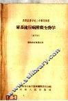 高等农业学校二年制专修科  家畜流行病附微生物学  试用本  畜牧兽医专业适用 封面