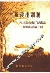 甘蔗浸出制糖  四川龙山糖厂浸出法制糖的经验介绍