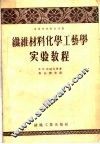 纤维材料化学工艺学实验教程