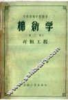 棉纺学  第3册  并粗工程