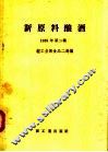 新原料酿酒  1958年  第2辑
