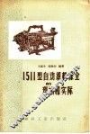 1511型自动织机保全的理论和实际