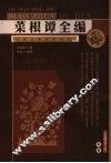 菜根谭全编