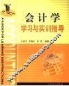会计学学习与实训指导