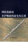 国民党政权在沪粮政的演变及后果  1945年8月至1949年5月