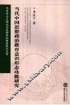 当代中国思想政治教育意识形态功能研究