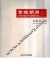 京城胡同  徐瀛速写集  中英文本