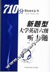 新题型大学英语六级听力通