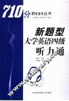 新题型大学英语四级听力通