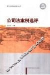 公司法案例选评