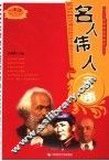 名人伟人一本通