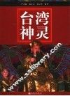 台湾神灵