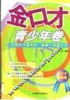 金口才  青少年卷