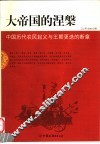 大帝国的涅磐  中国历代农民起义与王朝更迭的断章