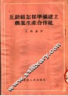 互助组怎样准备建立农业生产合作社