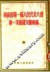 河南省第一届人民代表大会第一次会议文献汇编