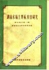 湖南水稻主要病虫害研究  植保论文  第1集 电子书封面