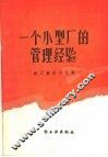 一个小型厂的管理经验