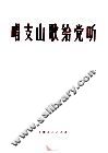 唱支山歌给党听  钢琴伴奏谱