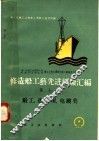 修造船工艺先进经验汇编  第7册  锻工、热处理、电镀类