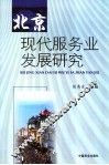 北京现代服务业发展研究